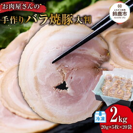 【ふるさと納税】お肉屋さんの手作りバラ焼豚＜大判＞(20g×5枚×20袋)