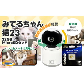 【ふるさと納税】みてるちゃん猫23 WTW-NEKO 見守りペットカメラ 防犯カメラ 32GBMicroSD