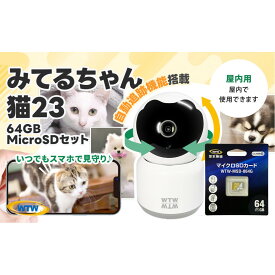 【ふるさと納税】みてるちゃん猫23 WTW-NEKO 見守りペットカメラ 防犯カメラ 64GBMicroSD