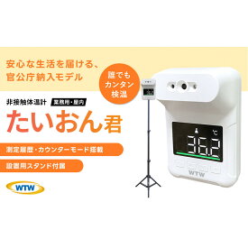 【ふるさと納税】非接触式体表面温度計 スタンド付き たいおん君 WTW-IPWS1460TG