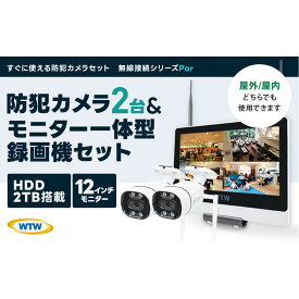 【ふるさと納税】Par12インチ液晶録画装置2TB&監視・300万画素防犯カメラ2台セット 屋外