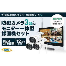 【ふるさと納税】Par12インチ液晶録画装置2TB&監視・300万画素防犯カメラ3台セット 屋外