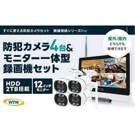 【ふるさと納税】Par12インチ液晶録画装置2TB&監視・300万画素防犯カメラ4台セット 屋外