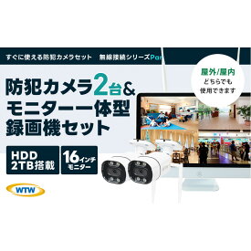 【ふるさと納税】Par16インチ液晶録画装置2TB&300万画素屋外防犯カメラ2台セット