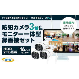 【ふるさと納税】Par16インチ液晶録画装置2TB&300万画素屋外防犯カメラ3台セット