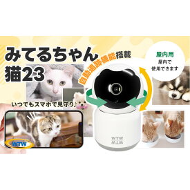 【ふるさと納税】みてるちゃん猫23 見守り ペットカメラ 防犯カメラ ワイヤレス WTW-NEKO