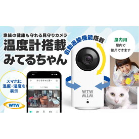 【ふるさと納税】屋内防犯カメラ ベビーやペット見守りカメラ みてるちゃん WTW-IPW108JC3