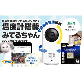 【ふるさと納税】見守りペットカメラ 監視・防犯カメラ みてるちゃん WTW-IPW108JC3 32GBMicroSD付