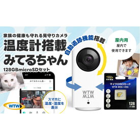 【ふるさと納税】見守りペットカメラ 監視・防犯カメラ みてるちゃん WTW-IPW108JC3 128GBMicroSD付