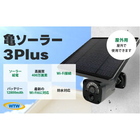 【ふるさと納税】ソーラー給電 監視・防犯カメラ 亀ソーラー3Plus 黒 屋外 家庭用 WTW-EGR1844YBX
