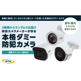 【ふるさと納税】本物志向 ダミー 防犯カメラ 3種の中から1台をお届け(種類は選べません)防犯ステッカー2枚付