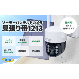 【ふるさと納税】監視・防犯カメラ 屋外 ソーラー wifi PTZ 防犯灯 パンチルトカメラ WTW-1213NX1