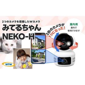【ふるさと納税】見守りペットカメラ 監視・防犯カメラ みてるちゃんシリーズ WTW-NEKO-H