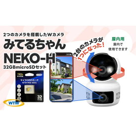 【ふるさと納税】見守りペットカメラ 監視・防犯カメラ みてるちゃんシリーズ NEKO-H 32GBMicroSD付