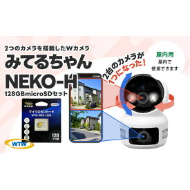 【ふるさと納税】見守りペットカメラ 監視・防犯カメラ みてるちゃんシリーズ NEKO-H 128GBMicroSD付