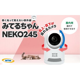 【ふるさと納税】見守りペットカメラ 防犯カメラ ワイヤレス みてるちゃん WTW-NEKO245S