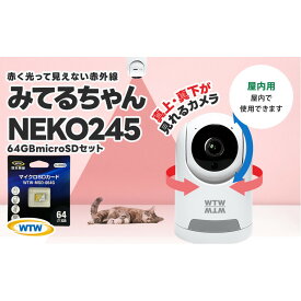 【ふるさと納税】見守りペットカメラ 防犯カメラ ワイヤレス みてるちゃんNEKO245S 64GBMicroSD付
