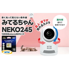 【ふるさと納税】見守りペットカメラ 防犯カメラ ワイヤレス みてるちゃんNEKO245S 128GBMicroSD付