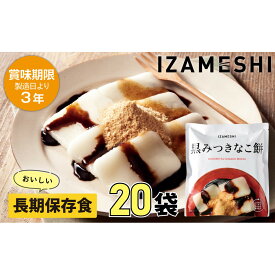 【ふるさと納税】【3年保存】長期保存食 イザメシ 黒みつきなこ餅 20個/1ケース 非常食 保存食 備蓄食 防災 防災用品 パウチ 備蓄 災害対応食 食品 災害食 防災用