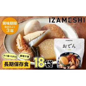 【ふるさと納税】【3年保存】 長期保存食 イザメシ おでん 18個/1ケース 非常食 保存食 備蓄食 防災 防災用品 パウチ 備蓄 災害対応食 食品 災害食 防災用