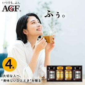 【ふるさと納税】AGF コーヒー ギフト インスタントコーヒーバラエティギフト Blendy ブレンディ 70g×2/MAXIM マキシム 65g×2 インスタントコーヒー 瓶 粉 YDA-35E 4本入