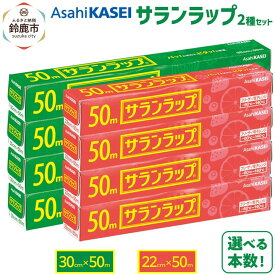 【ふるさと納税】サランラップ2種セット〈30cm×50m〉〈22cm×50m〉