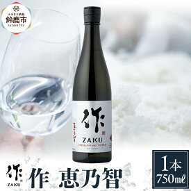【ふるさと納税】作 恵乃智 750ml | お酒 さけ 人気 おすすめ 送料無料 ギフト