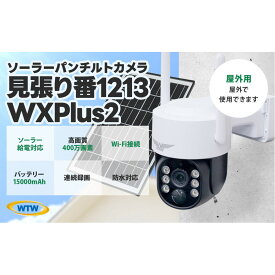 【ふるさと納税】監視・防犯カメラ 屋外 ソーラー wifi ワイヤレス PTZ 防犯灯 WTW-1213WXPlus2