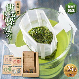 【ふるさと納税】伊勢茶ドリップティ[玉露・かぶせ茶・煎茶・ほうじ茶]各6個　計24煎分