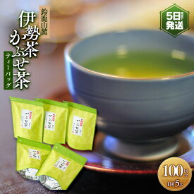 【ふるさと納税】伊勢茶 かぶせ茶 ティーバッグ 5g×100回分