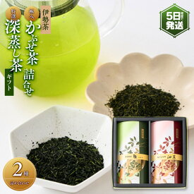 【ふるさと納税】伊勢茶 極みかぶせ茶・特選 深蒸し茶 詰合せギフト