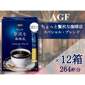 【ふるさと納税】AGFの「ちょっと贅沢な珈琲店」　スティックブラック　スペシャル・ブレンド[22本×12箱(計264杯分)] | 鈴鹿市 珈琲 飲料 コーヒー粉 ソフトドリンク 人気 おすすめ 送料無料