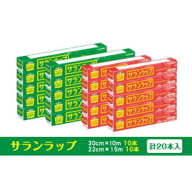 【ふるさと納税】サランラップ家庭用30cm×10m　22cm×15m(各10本)(ノベルティ仕様) | 鈴鹿市 サランラップ ラップ 家庭用 日用品 ノベルティ ノベルティグッズ 人気 おすすめ 送料無料