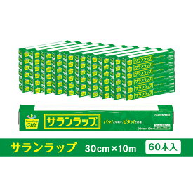 【ふるさと納税】サランラップ家庭用30cm×10m(60本)(ノベルティ仕様) | 鈴鹿市 サランラップ ラップ 家庭用 日用品 ノベルティ ノベルティグッズ 人気 おすすめ 送料無料