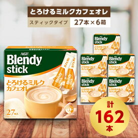 【ふるさと納税】AGFのBlendyブレンディスティック　とろけるミルクカフェオレ　27本×6箱【1329789】