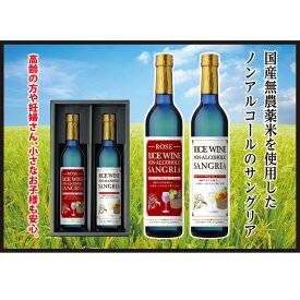 【ふるさと納税】ライスワイン　ノンアルコール　サングリア　白・ロゼ　セット