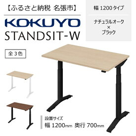 【ふるさと納税】コクヨ　在宅ワーク用電動昇降デスク　スタンジットW(ダブル)／1200_ナチュラルオーク・ブラック