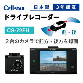 【ふるさと納税】ドライブレコーダー　CS-72FH