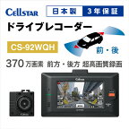 【ふるさと納税】ドライブレコーダー　CS-92WQH