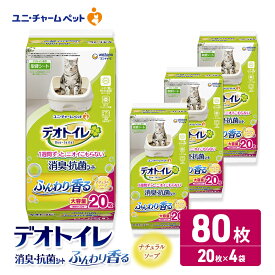 【ふるさと納税】デオトイレ 消臭・抗菌 シート ナチュラルソープ 20枚×4 ペットシーツ ペットシート トイレ 猫 猫用トイレ ペット 清潔 ユニ・チャーム 愛猫用 ペット用品　お届け：通常ご寄附頂いてから約1～2ヶ月以内に発送