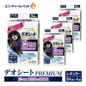 【ふるさと納税】デオシート PREMIUM 12時間 超消臭＆超吸収 レギュラー 84枚×4 ペットシーツ ペットシート トイレ 犬 犬用トイレ ペット 清潔 ユニ・チャーム 愛犬用 ペット用品　お届け：通常ご寄附頂いてから約1～2ヶ月以内にお届け