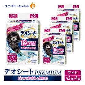 【ふるさと納税】デオシート PREMIUM 12時間 超消臭＆超吸収 ワイド 42枚×4 ペットシーツ ペットシート トイレ 犬 犬用トイレ ペット 清潔 ユニ・チャーム 愛犬用 ペット用品　お届け：通常ご寄附頂いてから約1～2ヶ月以内にお届け