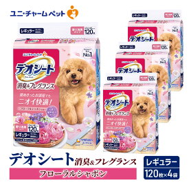 【ふるさと納税】デオシート 消臭&フレグランス フローラルシャボンの香り レギュラー 128枚×4 ペットシーツ ペットシート トイレ 犬 犬用トイレ ペット 清潔 ユニ・チャーム 愛犬用 ペット用品