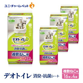 【ふるさと納税】デオトイレ 複数ねこ用 消臭・抗菌 シート 16枚×4 ペットシーツ ペットシート トイレ 猫 猫用トイレ ペット 清潔 ユニ・チャーム 愛猫用 ペット用品