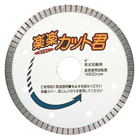 【ふるさと納税】三京ダイヤモンド ダイヤモンドカッター 楽楽カット君 RA-4 タイル 瓦 切断 プロ 職人 DIY ディスクグラインダ 丸ノコ 外構 屋根 建築 リフォーム タイル切断 瓦切断 石材カッター 工具 刃