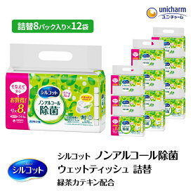 【ふるさと納税】シルコット ウェットティッシュ ノンアルコール 除菌 詰替 3ケース (8個パックx12個入) 日用品 おもちゃ 拭き取り 手拭き 外出時 お出かけ時 食事前 緑茶カテキン配合 ユニ・チャーム