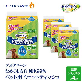 【ふるさと納税】なめても安心 ペット用 ウェットティッシュ セット (3個パック) 4個入 ノンアルコール 香料不使用 自然由来成分使用 純水99％ 犬 猫 ペット お散歩 お出かけ 拭き 手口ふき 消耗品 日用品 清潔 ユニ・チャーム