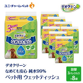 【ふるさと納税】なめても安心 ペット用 ウェットティッシュ セット (3個パック) 8個入 ノンアルコール 香料不使用 自然由来成分使用 純水99％ 犬 猫 ペット お散歩 お出かけ 拭き 手口ふき 消耗品 日用品 清潔 ユニ・チャーム