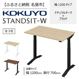 【ふるさと納税】コクヨ 在宅ワーク用電動昇降デスク スタンジットW(ダブル)／1207_ナチュラルオーク・ブラック