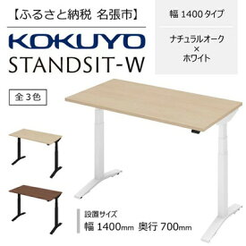 【ふるさと納税】コクヨ 在宅ワーク用電動昇降デスク スタンジットW(ダブル)／1407_ナチュラルオーク・ホワイト